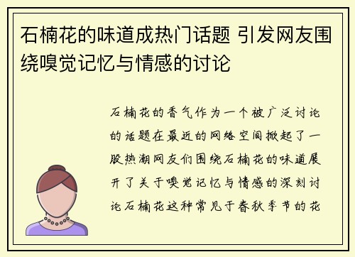 石楠花的味道成热门话题 引发网友围绕嗅觉记忆与情感的讨论