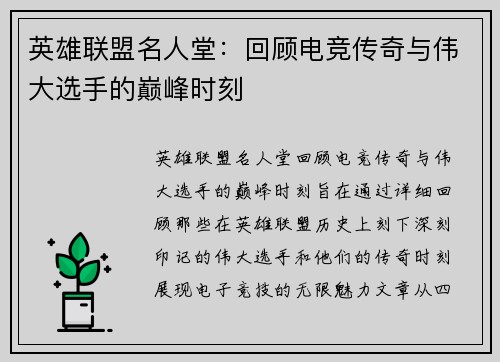 英雄联盟名人堂：回顾电竞传奇与伟大选手的巅峰时刻