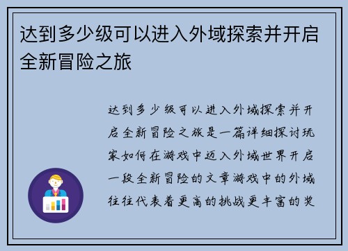 达到多少级可以进入外域探索并开启全新冒险之旅