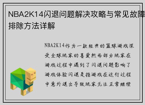 NBA2K14闪退问题解决攻略与常见故障排除方法详解