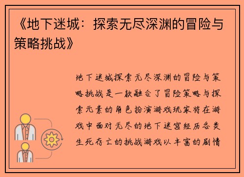 《地下迷城：探索无尽深渊的冒险与策略挑战》