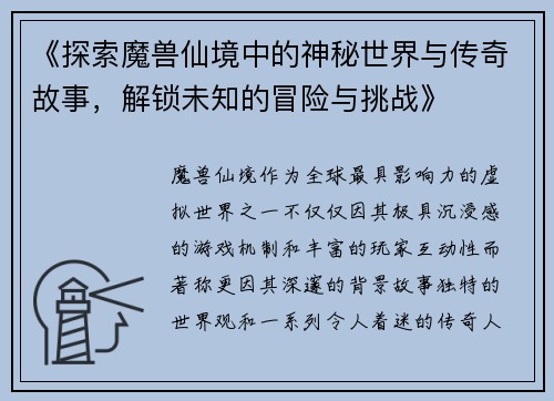 《探索魔兽仙境中的神秘世界与传奇故事，解锁未知的冒险与挑战》