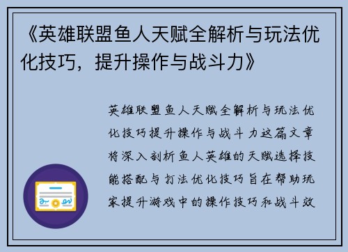 《英雄联盟鱼人天赋全解析与玩法优化技巧，提升操作与战斗力》