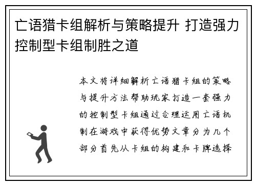 亡语猎卡组解析与策略提升 打造强力控制型卡组制胜之道