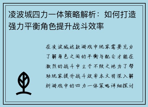 凌波城四力一体策略解析：如何打造强力平衡角色提升战斗效率