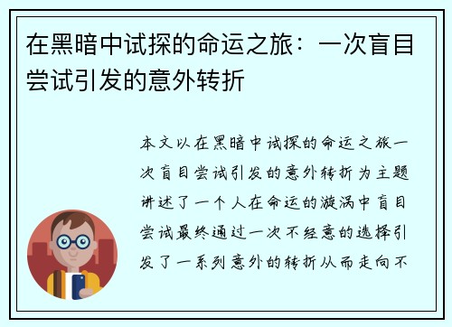 在黑暗中试探的命运之旅：一次盲目尝试引发的意外转折