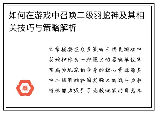如何在游戏中召唤二级羽蛇神及其相关技巧与策略解析