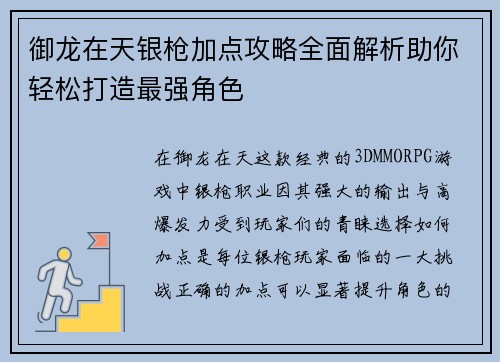 御龙在天银枪加点攻略全面解析助你轻松打造最强角色