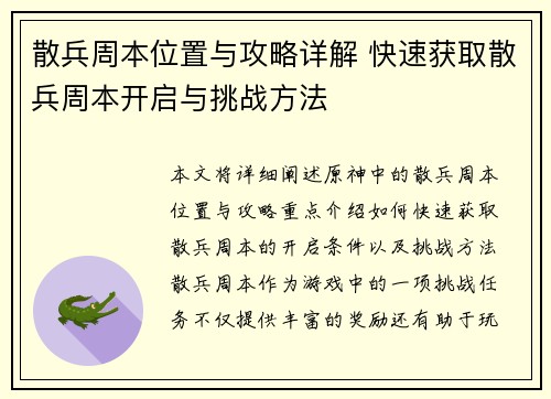 散兵周本位置与攻略详解 快速获取散兵周本开启与挑战方法