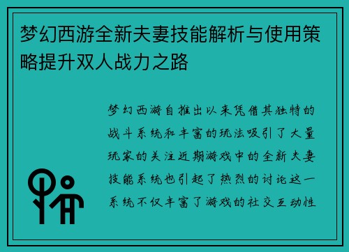 梦幻西游全新夫妻技能解析与使用策略提升双人战力之路