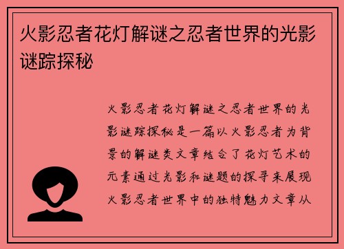 火影忍者花灯解谜之忍者世界的光影谜踪探秘