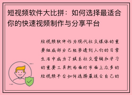 短视频软件大比拼：如何选择最适合你的快速视频制作与分享平台