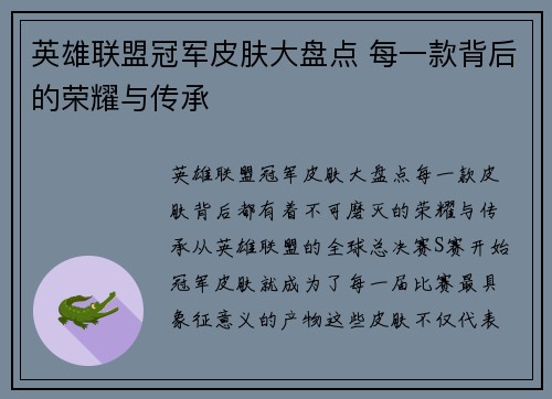 英雄联盟冠军皮肤大盘点 每一款背后的荣耀与传承