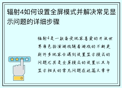 辐射4如何设置全屏模式并解决常见显示问题的详细步骤