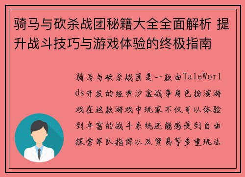 骑马与砍杀战团秘籍大全全面解析 提升战斗技巧与游戏体验的终极指南
