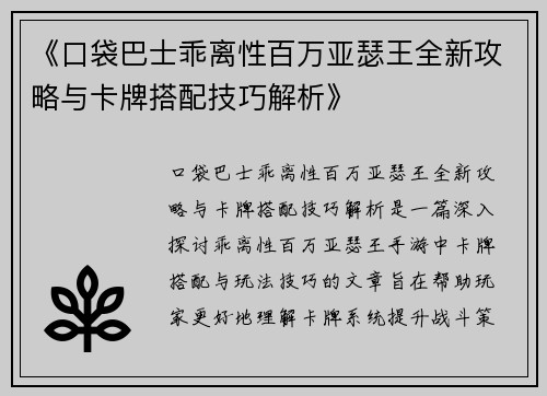 《口袋巴士乖离性百万亚瑟王全新攻略与卡牌搭配技巧解析》