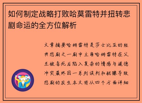 如何制定战略打败哈莫雷特并扭转悲剧命运的全方位解析