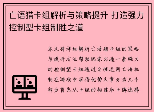 亡语猎卡组解析与策略提升 打造强力控制型卡组制胜之道