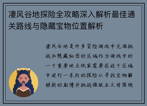 凄风谷地探险全攻略深入解析最佳通关路线与隐藏宝物位置解析