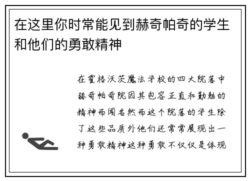 在这里你时常能见到赫奇帕奇的学生和他们的勇敢精神