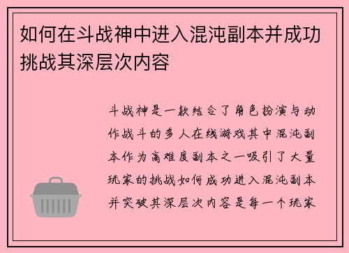如何在斗战神中进入混沌副本并成功挑战其深层次内容