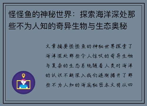 怪怪鱼的神秘世界：探索海洋深处那些不为人知的奇异生物与生态奥秘