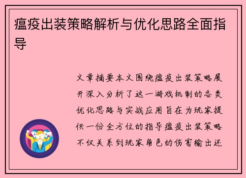 瘟疫出装策略解析与优化思路全面指导