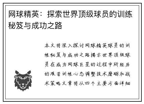 网球精英：探索世界顶级球员的训练秘笈与成功之路