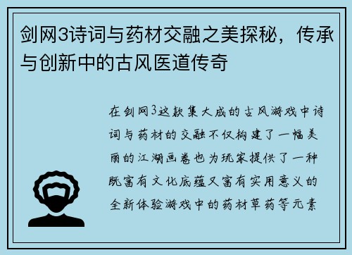 剑网3诗词与药材交融之美探秘，传承与创新中的古风医道传奇