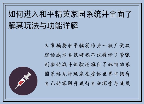 如何进入和平精英家园系统并全面了解其玩法与功能详解