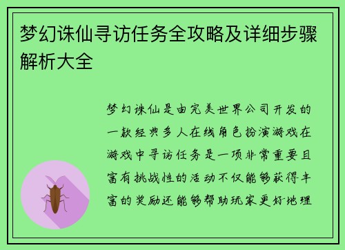 梦幻诛仙寻访任务全攻略及详细步骤解析大全