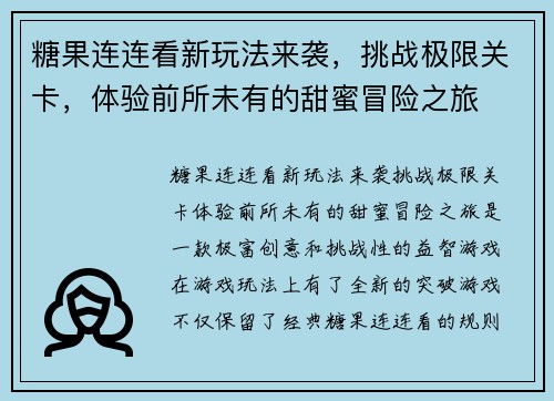 糖果连连看新玩法来袭，挑战极限关卡，体验前所未有的甜蜜冒险之旅
