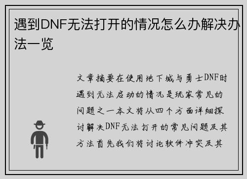 遇到DNF无法打开的情况怎么办解决办法一览