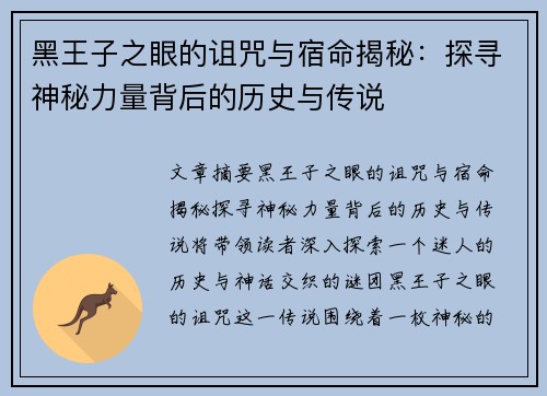 黑王子之眼的诅咒与宿命揭秘:探寻神秘力量背后的历史与传说 黑王子之眼的诅咒与宿命揭秘:探寻神秘力量背后的历史与传说