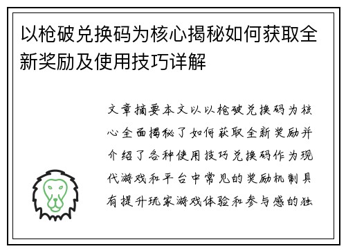 以枪破兑换码为核心揭秘如何获取全新奖励及使用技巧详解