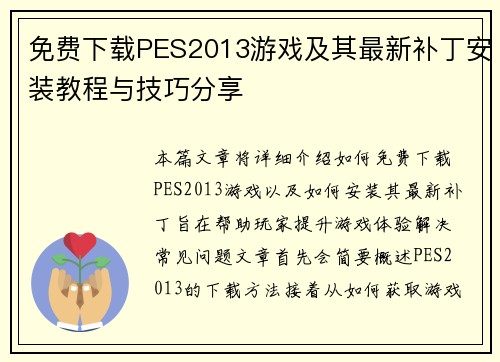 免费下载PES2013游戏及其最新补丁安装教程与技巧分享 免费下载PES2013游戏及其最新补丁安装教程与技巧分享