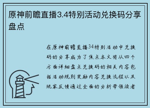 原神前瞻直播3.4特别活动兑换码分享盘点
