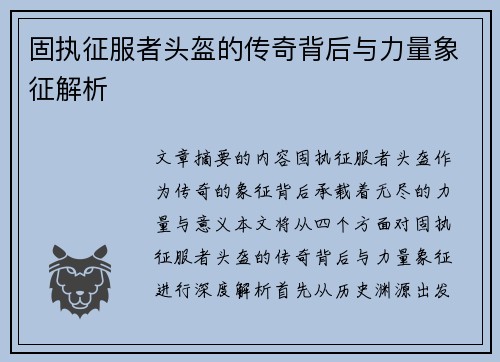 固执征服者头盔的传奇背后与力量象征解析