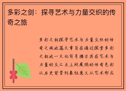 多彩之剑：探寻艺术与力量交织的传奇之旅