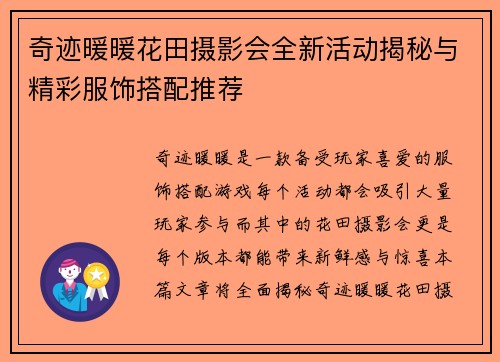 奇迹暖暖花田摄影会全新活动揭秘与精彩服饰搭配推荐