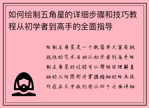 如何绘制五角星的详细步骤和技巧教程从初学者到高手的全面指导