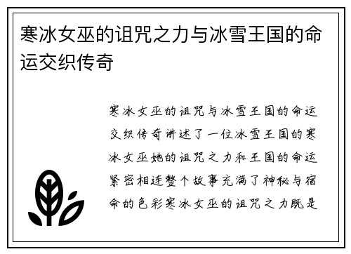 寒冰女巫的诅咒之力与冰雪王国的命运交织传奇