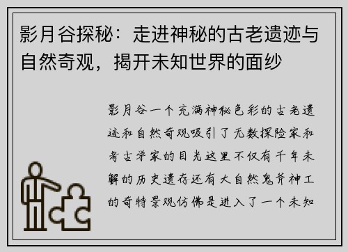 影月谷探秘：走进神秘的古老遗迹与自然奇观，揭开未知世界的面纱