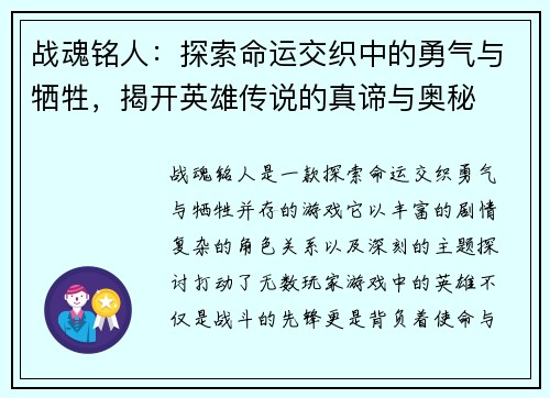 战魂铭人：探索命运交织中的勇气与牺牲，揭开英雄传说的真谛与奥秘