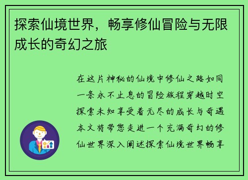 探索仙境世界，畅享修仙冒险与无限成长的奇幻之旅