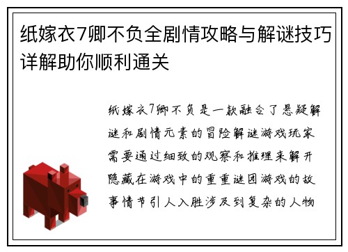 纸嫁衣7卿不负全剧情攻略与解谜技巧详解助你顺利通关 纸嫁衣7卿不负全剧情攻略与解谜技巧详解助你顺利通关