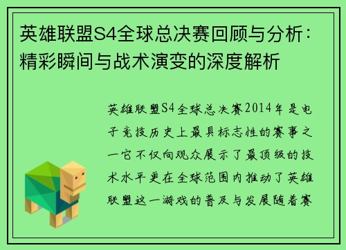 英雄联盟S4全球总决赛回顾与分析：精彩瞬间与战术演变的深度解析