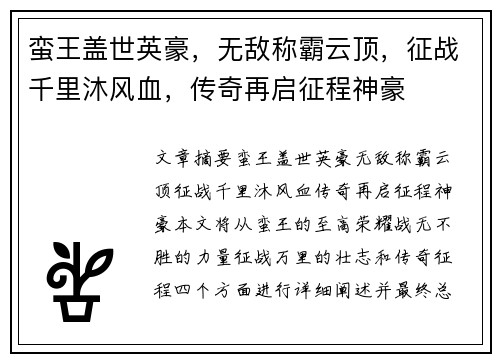 蛮王盖世英豪,无敌称霸云顶,征战千里沐风血,传奇再启征程神豪 蛮王盖世英豪,无敌称霸云顶,征战千里沐风血,传奇再启征程神豪