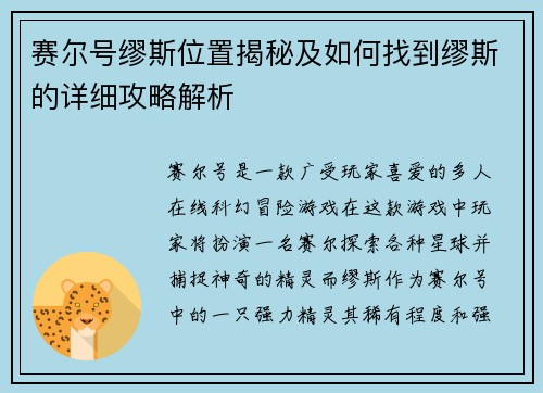 赛尔号缪斯位置揭秘及如何找到缪斯的详细攻略解析 赛尔号缪斯位置揭秘及如何找到缪斯的详细攻略解析