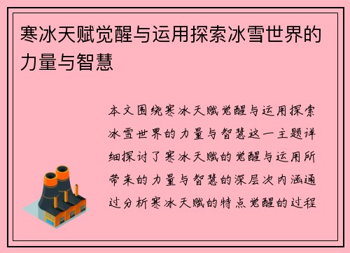 寒冰天赋觉醒与运用探索冰雪世界的力量与智慧 寒冰天赋觉醒与运用探索冰雪世界的力量与智慧